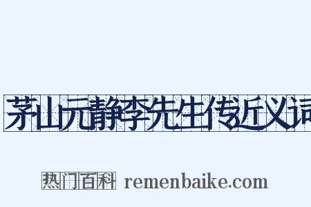 茅山元静李先生传近义词是什么意思的图片